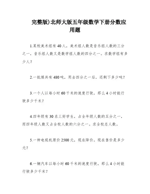 完整版)北师大版五年级数学下册分数应用题