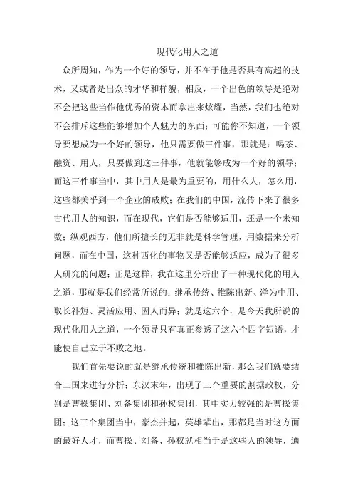 现代化用人之道