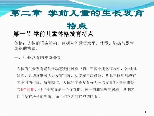 学前儿童的生长发育特点PPT课件