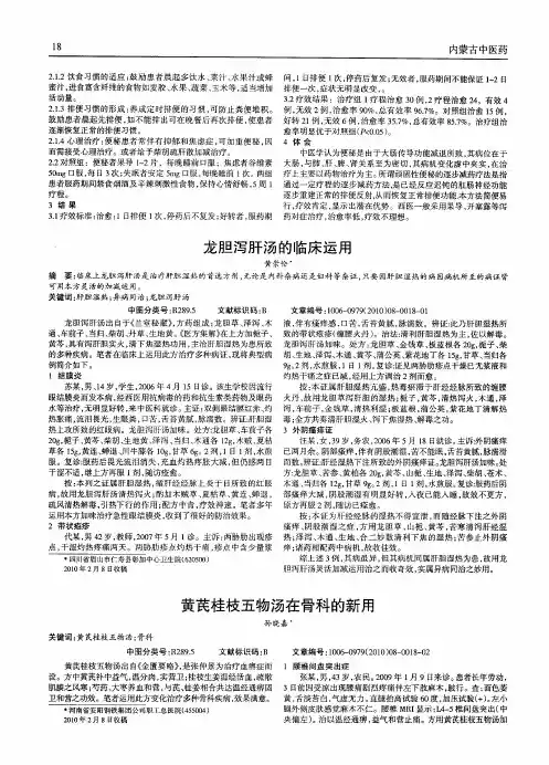 龙胆泻肝汤的临床运用