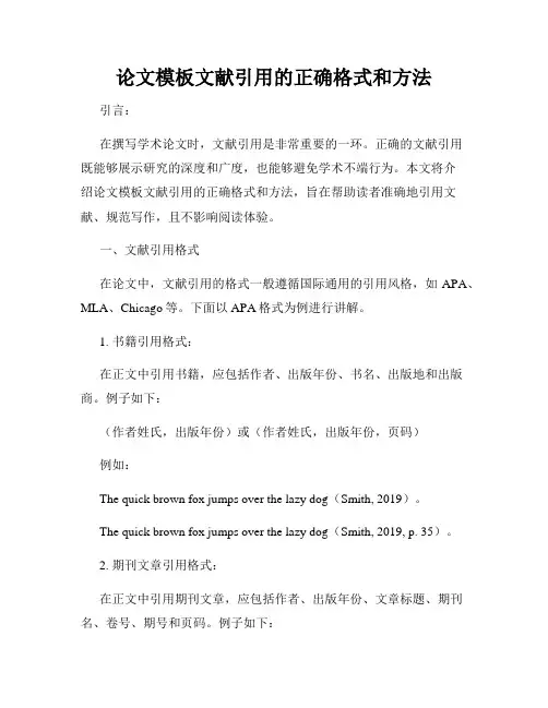 论文模板文献引用的正确格式和方法