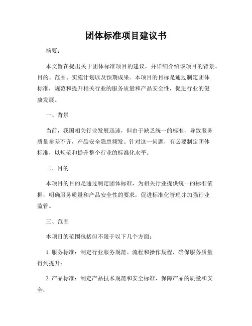 团体标准项目建议书