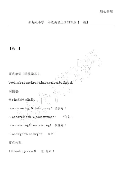 新起点小学年级英语上册知识点三篇
