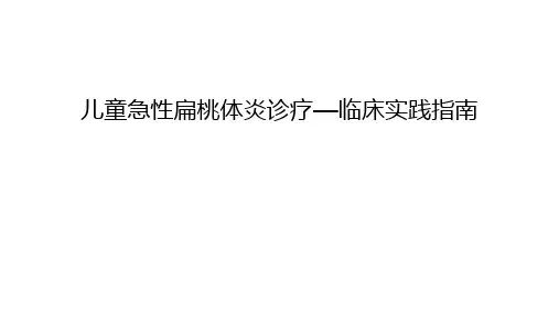 儿童急性扁桃体炎诊疗—临床实践指南讲解学习