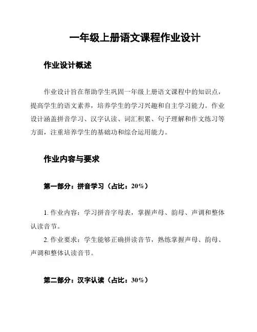 一年级上册语文课程作业设计