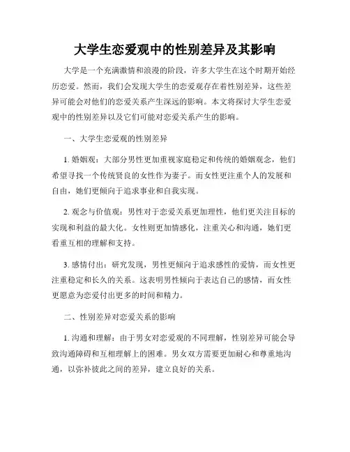 大学生恋爱观中的性别差异及其影响