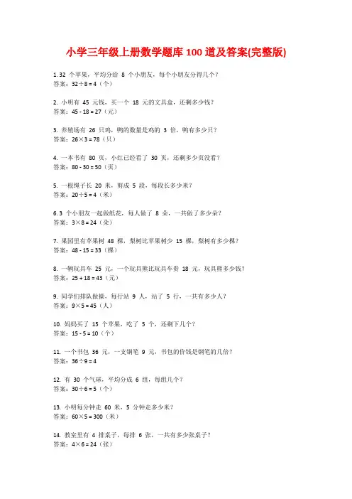 小学三年级上册数学题库100道及答案(完整版)