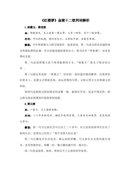 《红楼梦》金陵十二钗判词解析
