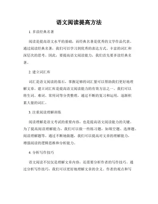 语文阅读提高方法