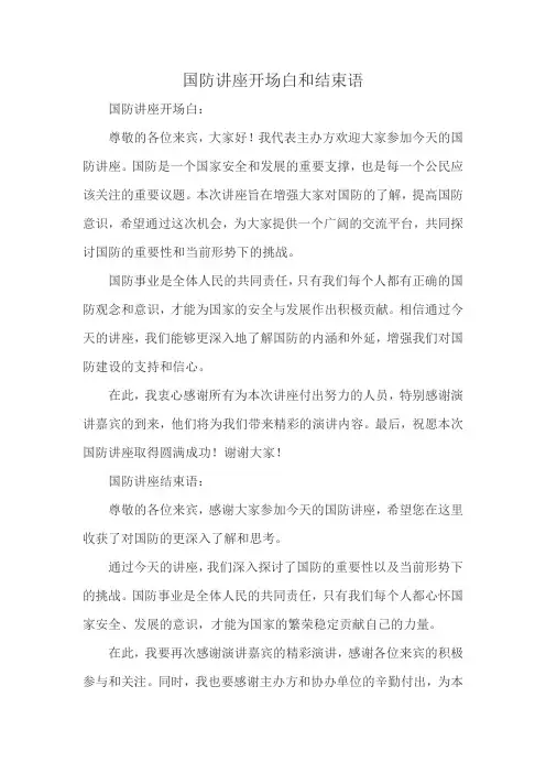 国防讲座开场白和结束语