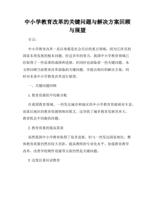 中小学教育改革的关键问题与解决方案回顾与展望