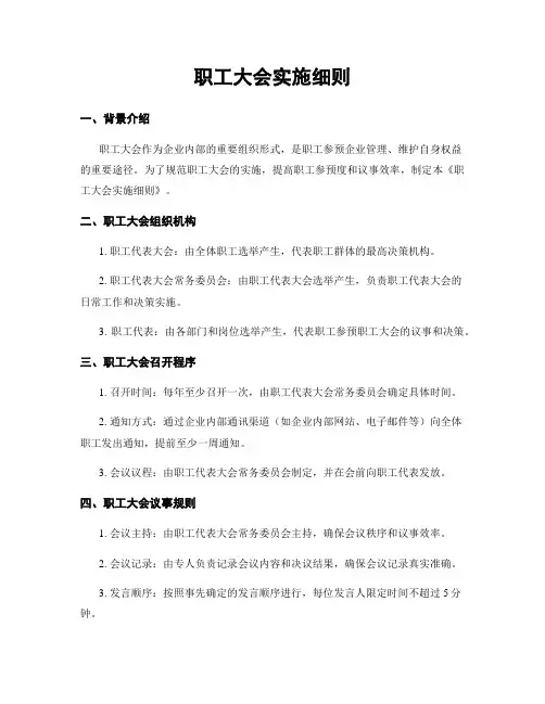 职工大会实施细则