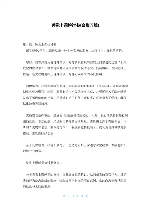 睡觉上课检讨书(合集五篇)