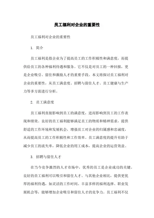 员工福利对企业的重要性