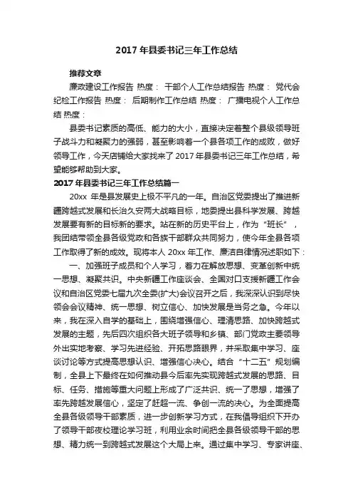 2017年县委书记三年工作总结