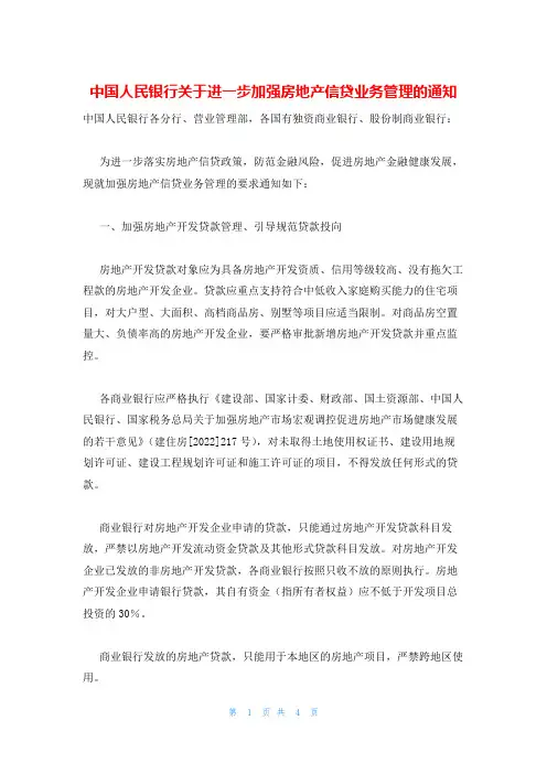 中国人民银行关于进一步加强房地产信贷业务管理的通知