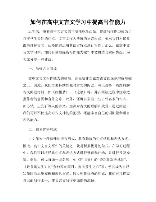 如何在高中文言文学习中提高写作能力