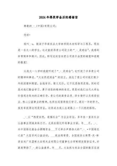 2024年得奖学金后的感谢信（三篇）