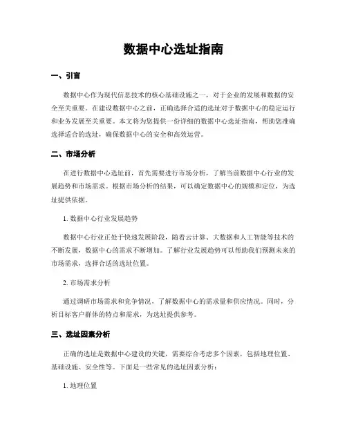 数据中心选址指南