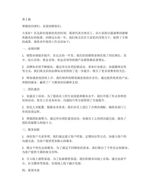 珠宝店年度总结店长(3篇)