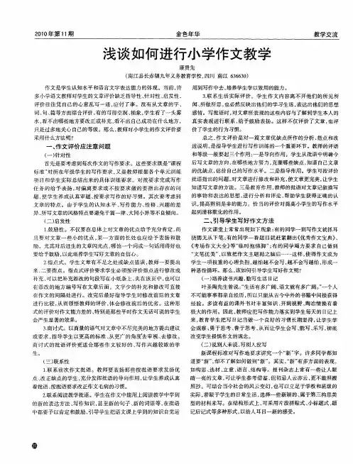 浅谈如何进行小学作文教学