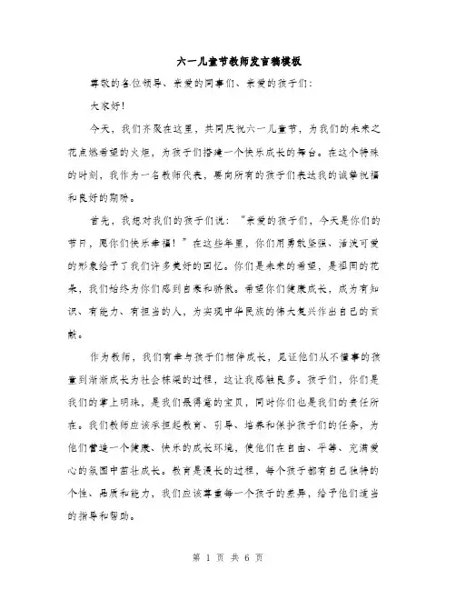 六一儿童节教师发言稿模板（三篇）