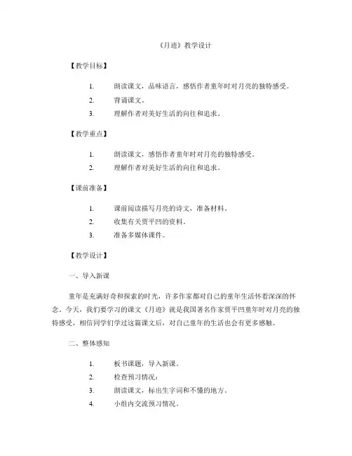 《月迹》教学设计