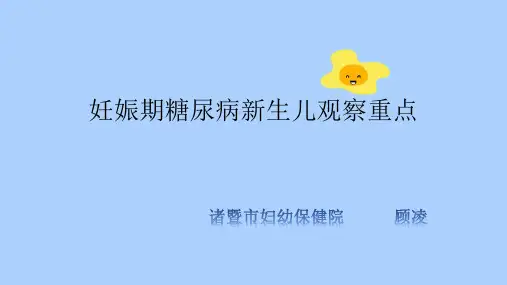 妊娠期糖尿病新生儿观察重点ppt课件