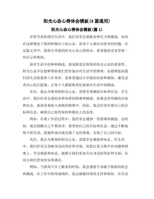 阳光心态心得体会模板(4篇通用)