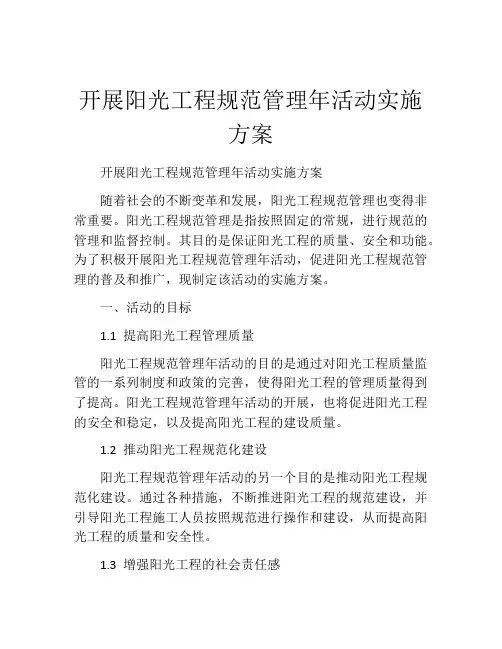 开展阳光工程规范管理年活动实施方案