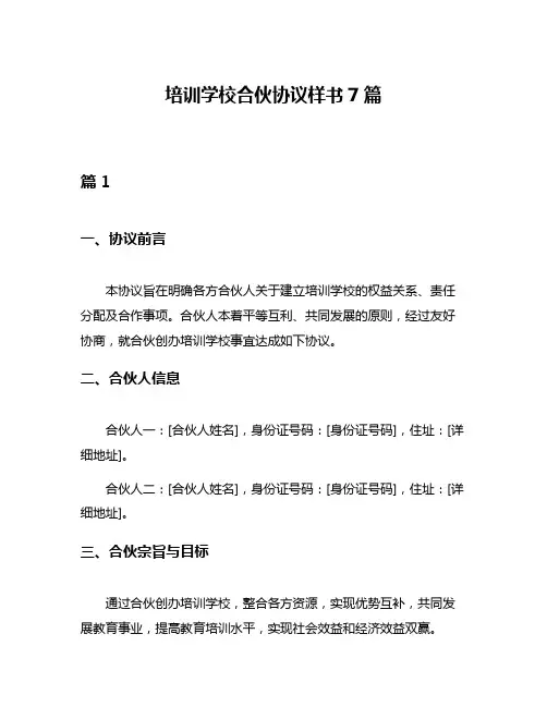 培训学校合伙协议样书7篇
