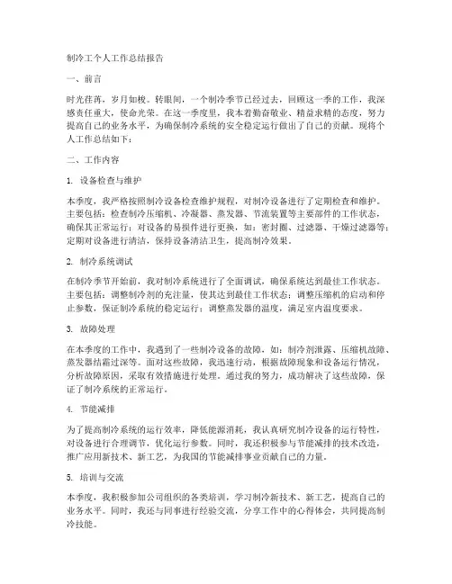 制冷工个人工作总结报告
