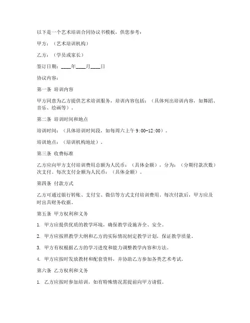艺术培训合同协议书模板