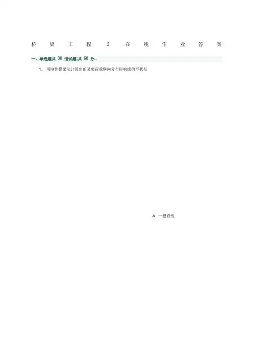 《桥梁工程》在线作业答案