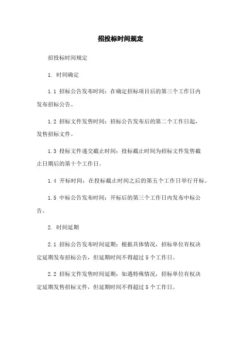 招投标时间规定
