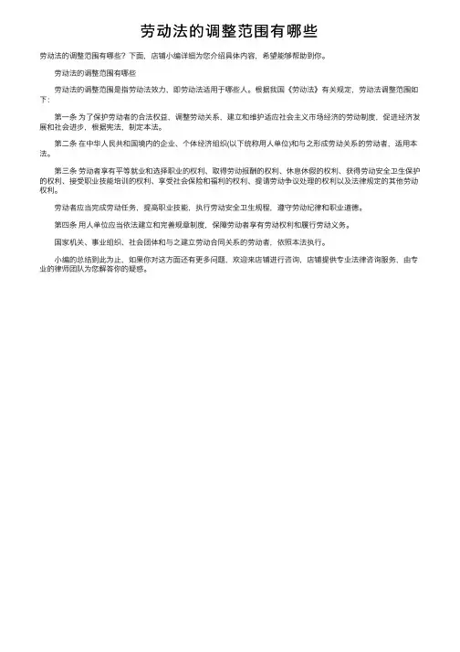 劳动法的调整范围有哪些