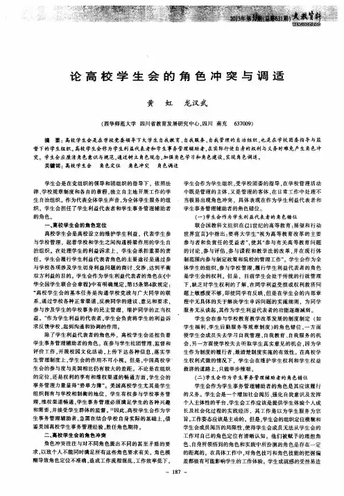 论高校学生会的角色冲突与调适