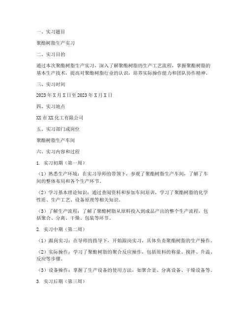 聚酯树脂实习报告