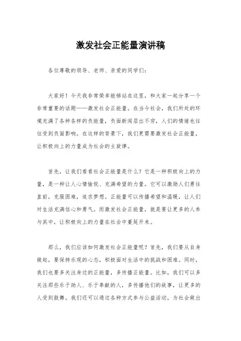 激发社会正能量演讲稿