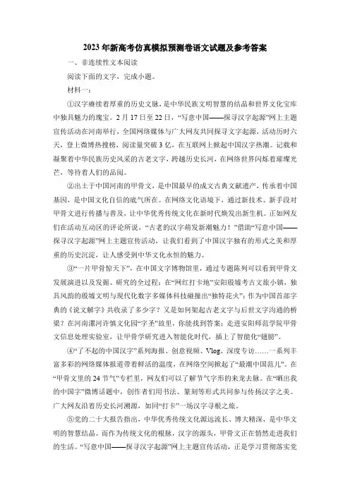 2023年新高考仿真模拟预测卷语文试题及参考答案