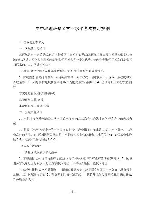 高中地理必修3学业水平考试复习提纲