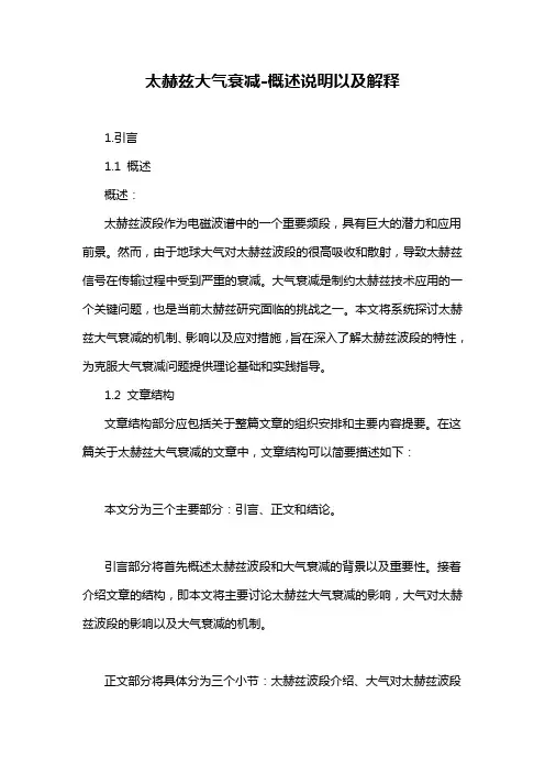 太赫兹大气衰减-概述说明以及解释