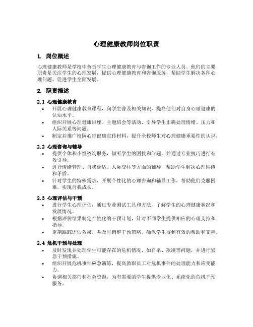 心理健康教师岗位职责