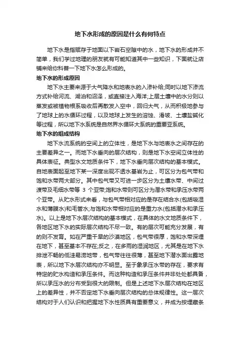 地下水形成的原因是什么有何特点