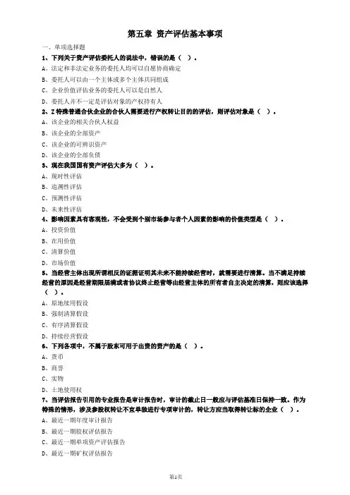 资产评估基础第五章资产评估基本事项习题