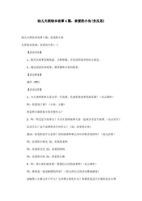 幼儿大班绘本故事4篇：亲爱的小鱼(含反思)