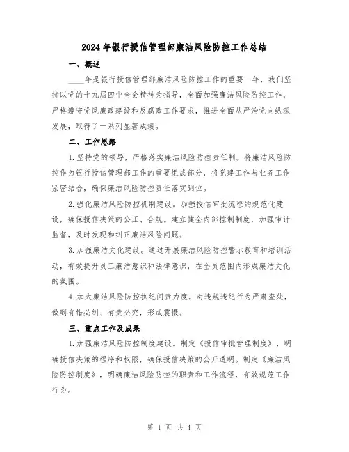 2024年银行授信管理部廉洁风险防控工作总结(2篇)