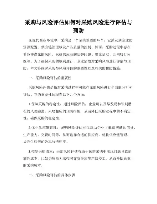 采购与风险评估如何对采购风险进行评估与预防
