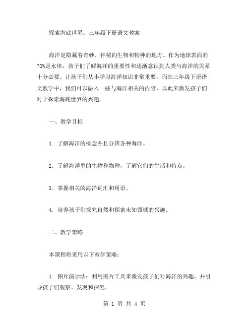 探索海底世界：三年级下册语文教案