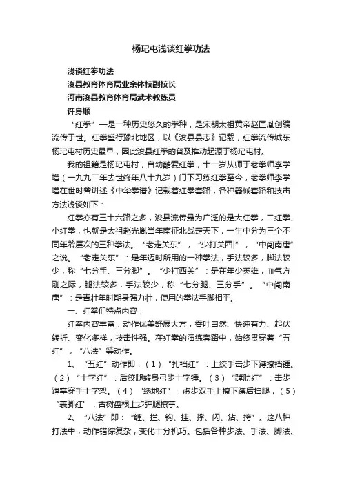 杨玘屯浅谈红拳功法